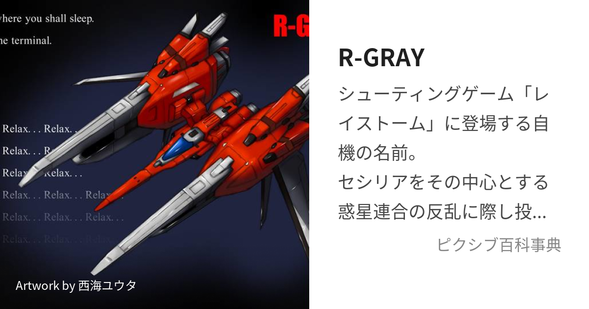 R-GRAY (あーるぐれい)とは【ピクシブ百科事典】