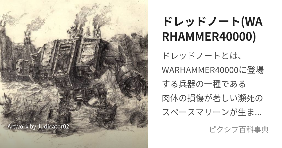 ドレッドノート(WARHAMMER40000) (どれっどのーと)とは【ピクシブ百科事典】