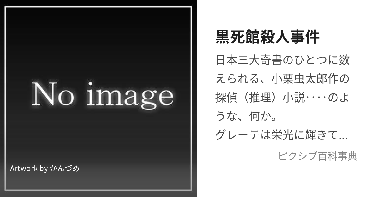 黒死館殺人事件 (こくしかんさつじんじけん)とは【ピクシブ百科事典】