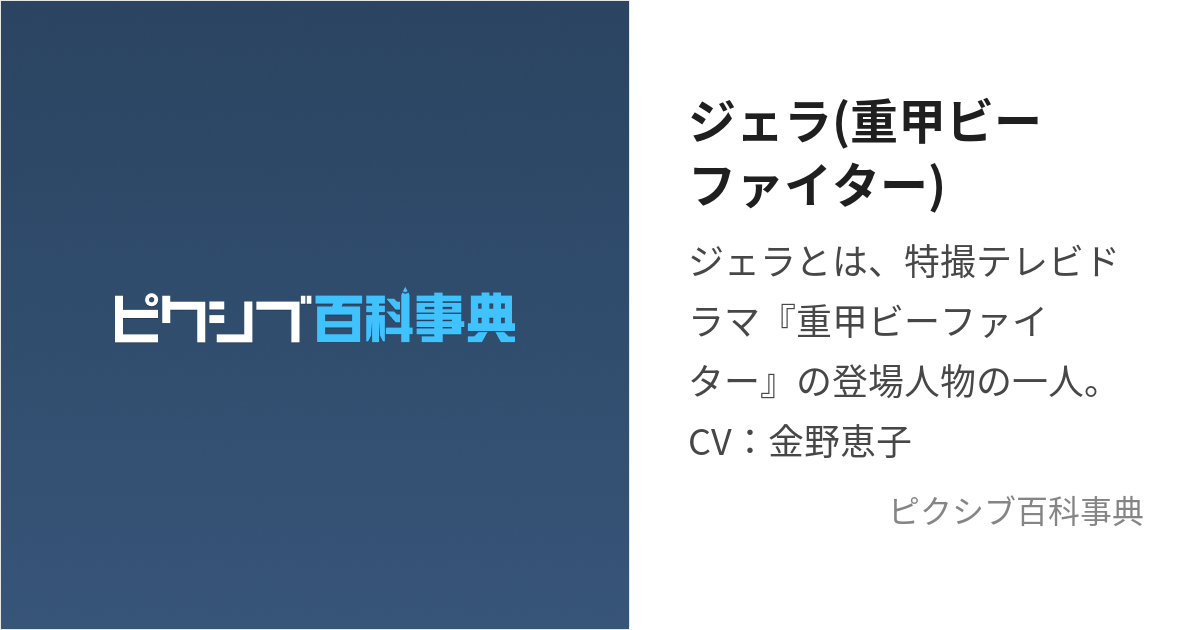 ジェラ(重甲ビーファイター) (じぇら)とは【ピクシブ百科事典】