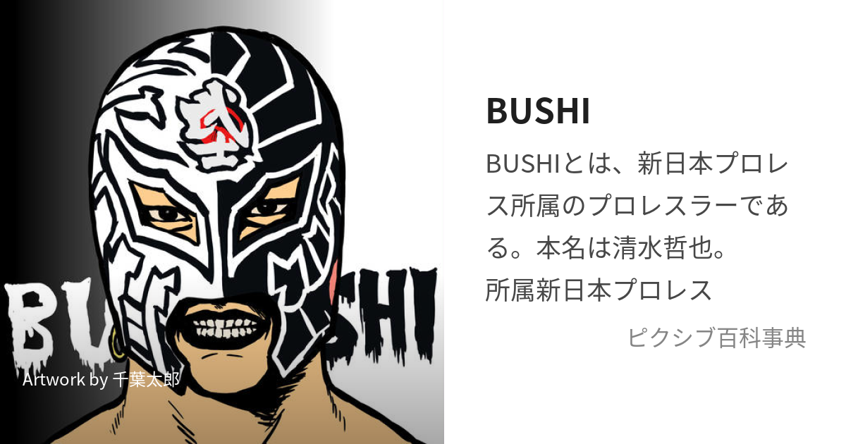 BUSHI (ぶし)とは【ピクシブ百科事典】