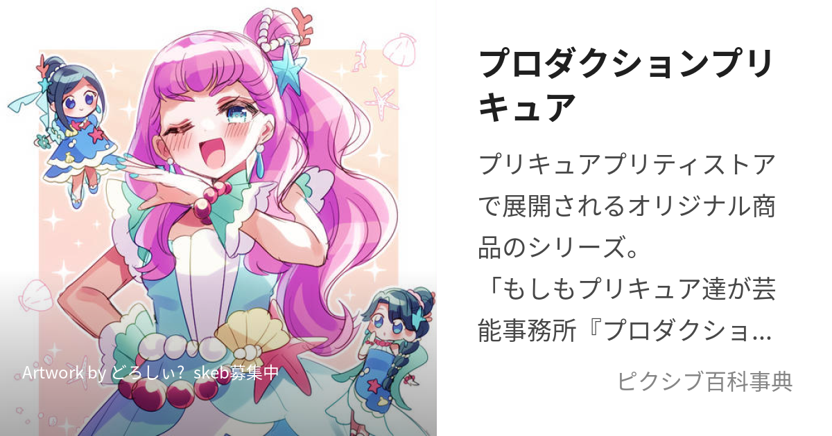 プロダクションプリキュア (ぷろだくしょんぷりきゅあ)とは【ピクシブ百科事典】