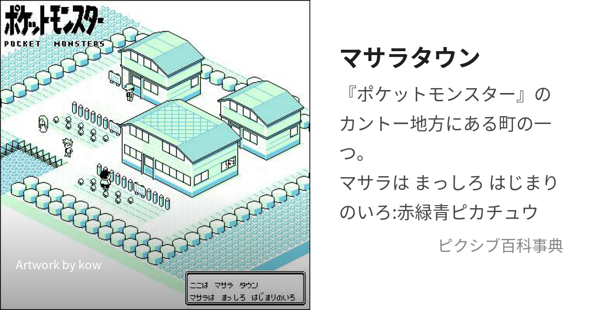 マサラタウン (まさらたうん)とは【ピクシブ百科事典】