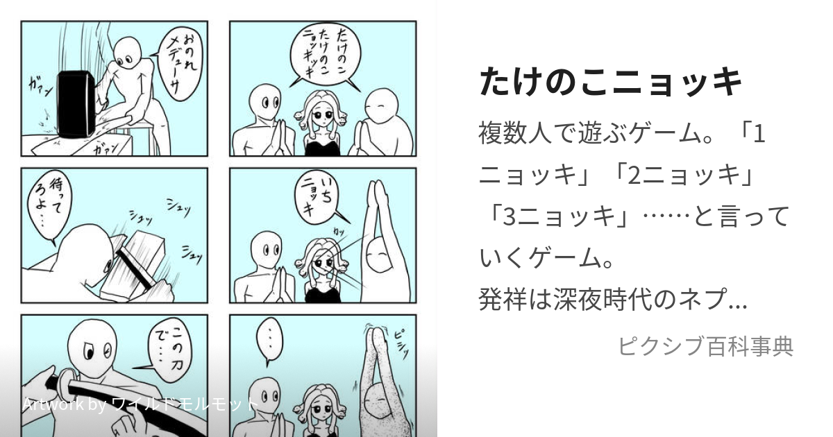 たけのこニョッキ (たけのこにょっき)とは【ピクシブ百科事典】