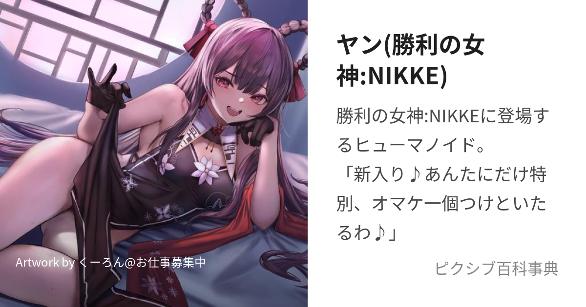 ヤン(勝利の女神:NIKKE) (やん)とは【ピクシブ百科事典】