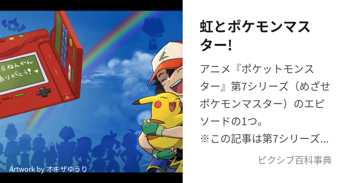 Rainbow and Pokemon Master!