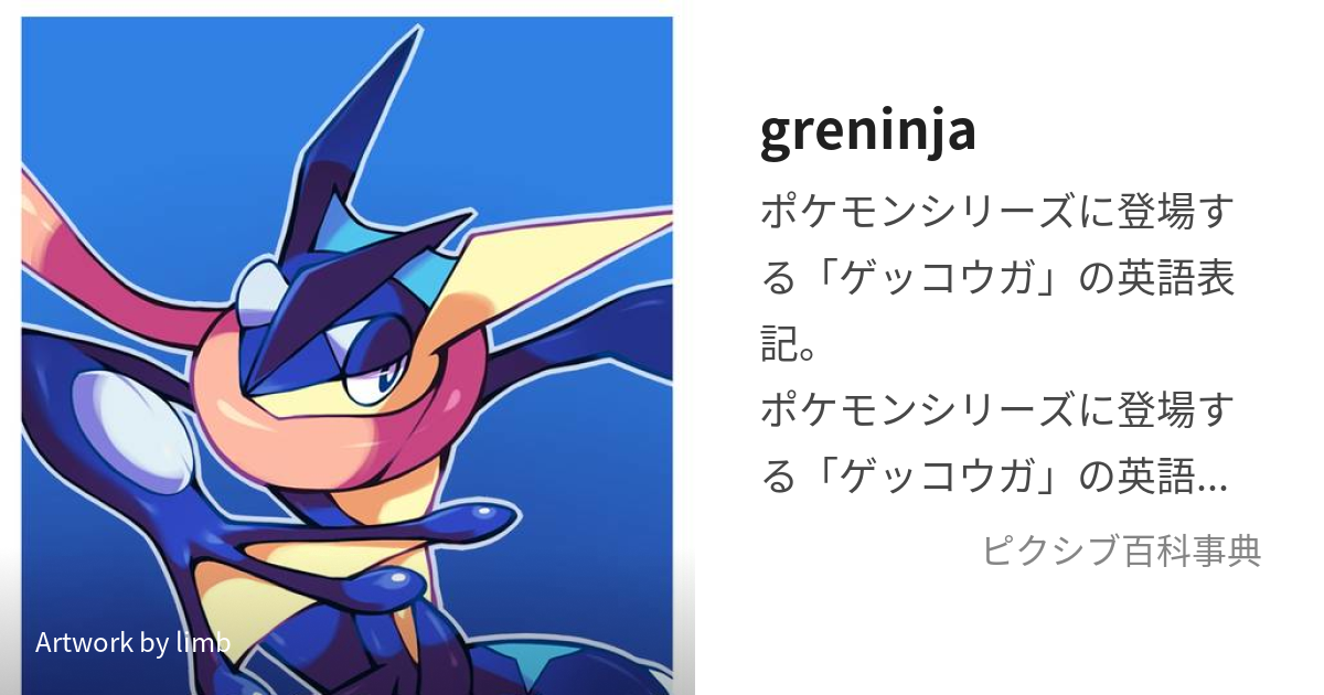 greninja (ぐれにんじゃ)とは【ピクシブ百科事典】