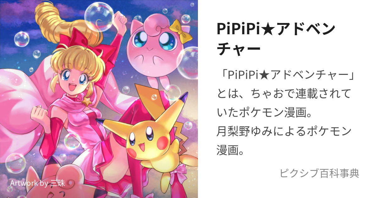 PiPiPi☆アドベンチャー (ぴぴぴあどべんちゃー)とは【ピクシブ百科事典】