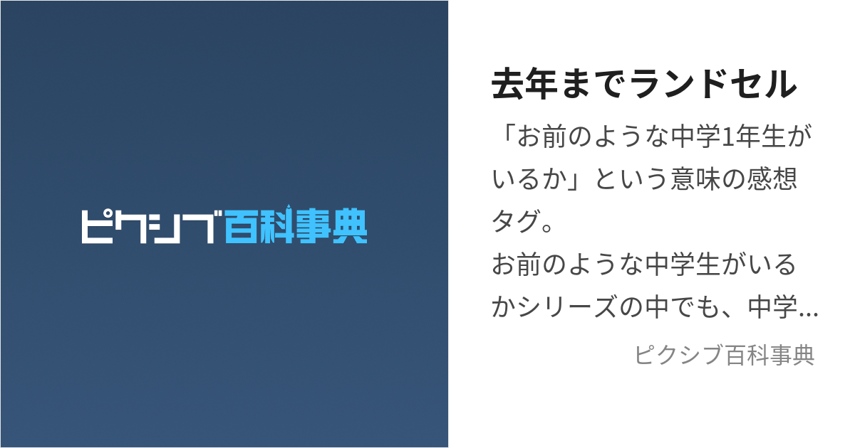 去年までランドセル (きょねんまでらんどせる)とは【ピクシブ百科事典】