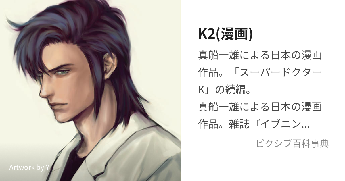 K2(漫画) (けーつー)とは【ピクシブ百科事典】