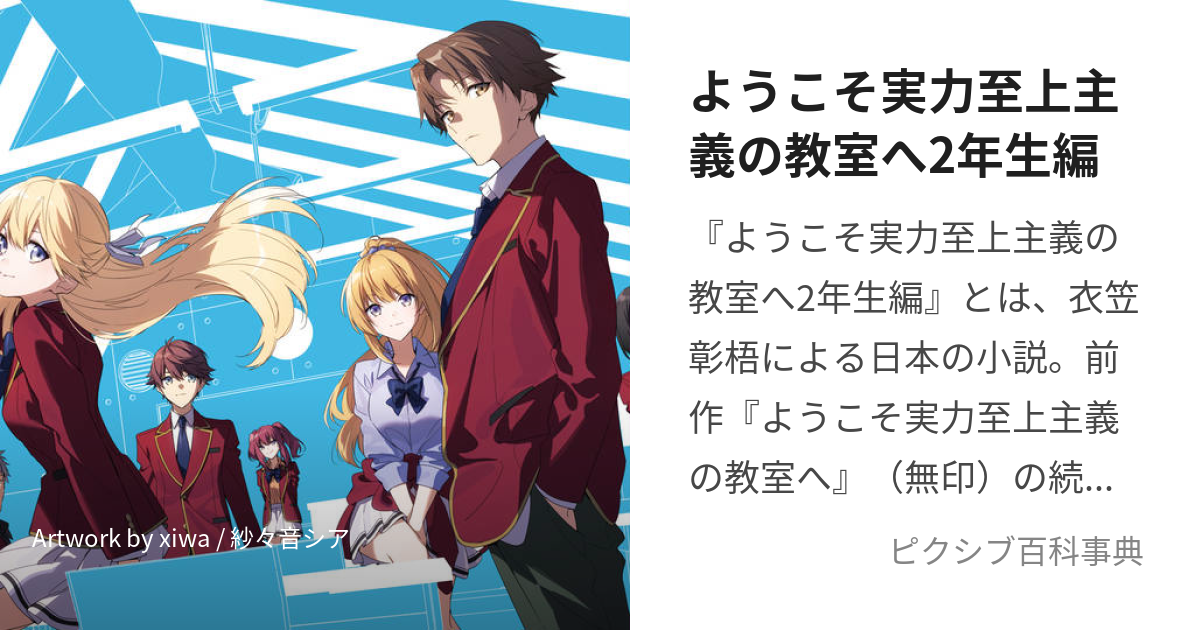 ようこそ実力至上主義の教室へ2年生編 (ようこそじつりょくしじょうしゅぎのきょつしつへにねんせいへん)とは【ピクシブ百科事典】