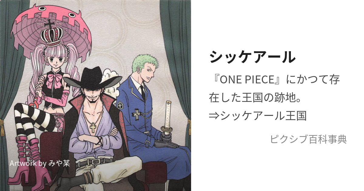 ONEPIECE でき ワンピース 同人誌 シッケアール中心