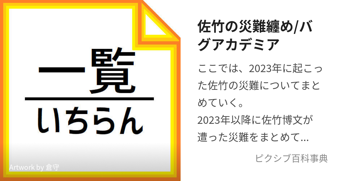 佐竹の災難纏め/バグアカデミア (べつのちゃんねるでもさいなんにあう