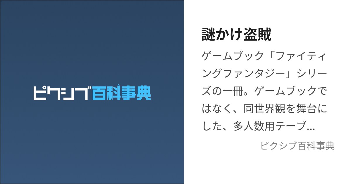 謎かけ盗賊 (りどりんぐりーばー)とは【ピクシブ百科事典】