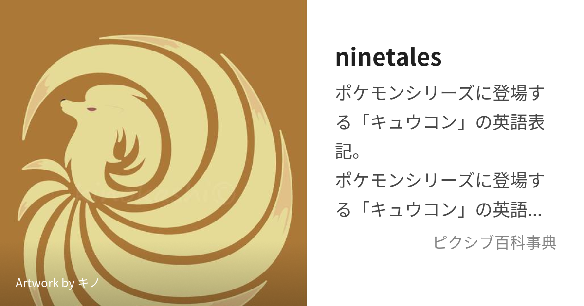 ninetales (ないんてーるず)とは【ピクシブ百科事典】