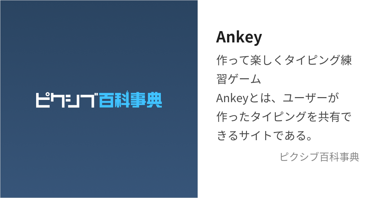 やってみて！  Ankey 作って楽しくタイピング練習ゲーム