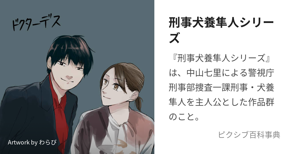 刑事犬養隼人シリーズ (けいじいぬかいはやとしりーず)とは【ピクシブ