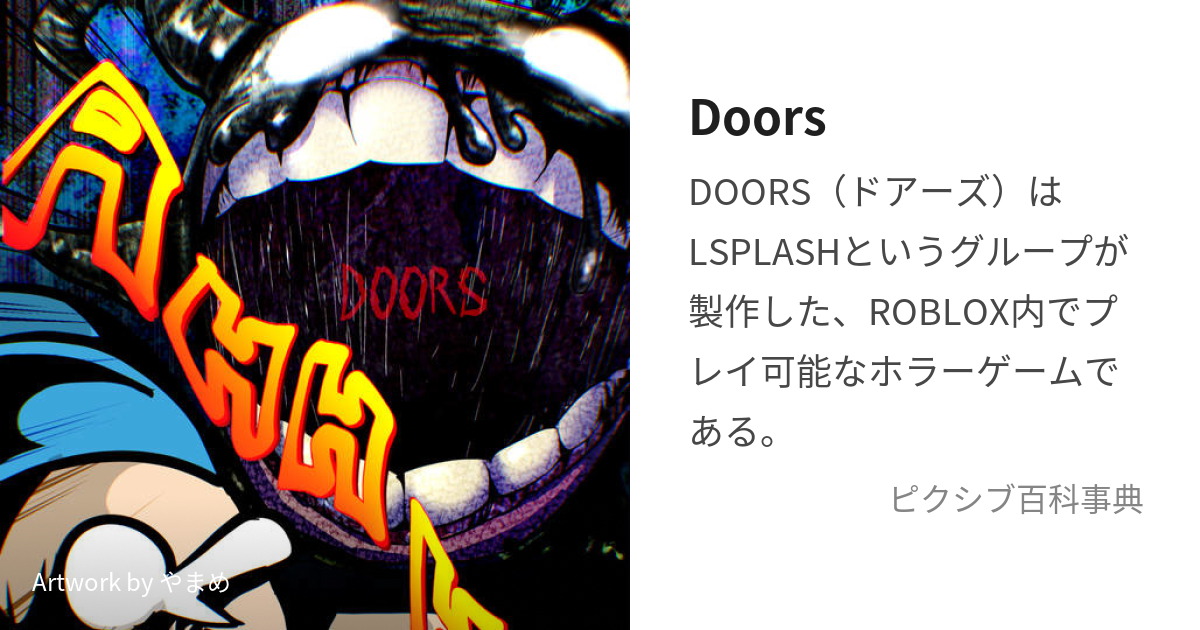 ロブロックス DOORS(ドアーズ) wiki - ロブロックス DOORS (ドアーズ) Wiki*