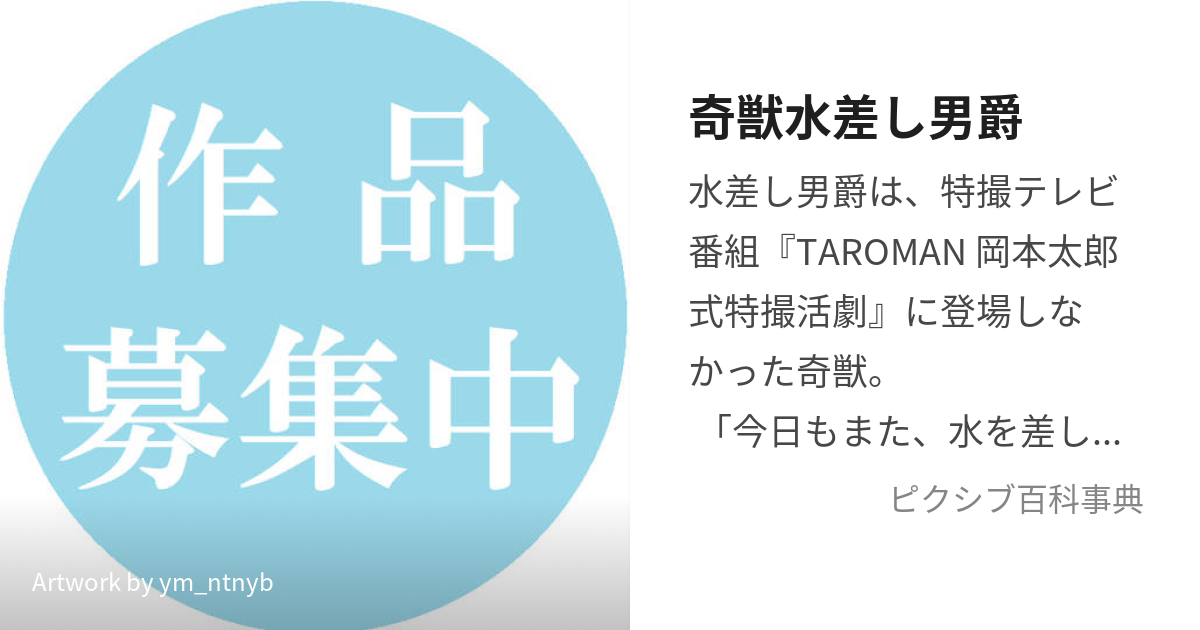 奇獣水差し男爵 (みずさしだんしゃく)とは【ピクシブ百科事典】