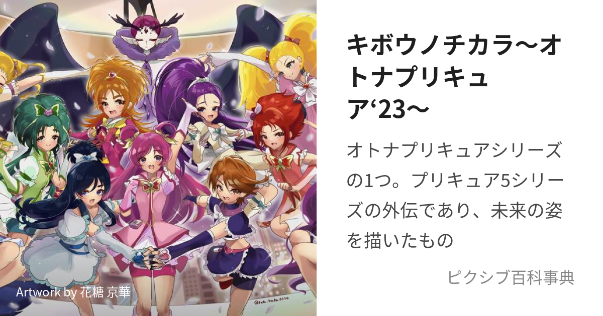 キボウノチカラ〜オトナプリキュア'23〜 (きぼうのちからおとな