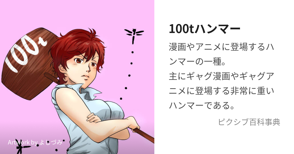 100tハンマー (ひゃくとんはんまー)とは【ピクシブ百科事典】