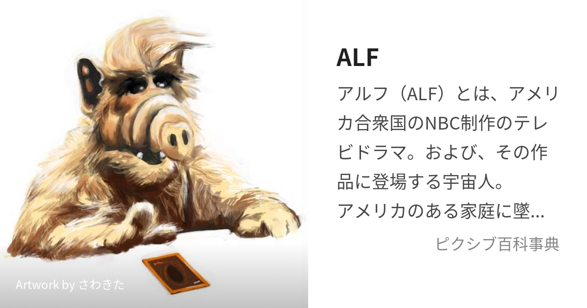 ALF (あるふ)とは【ピクシブ百科事典】