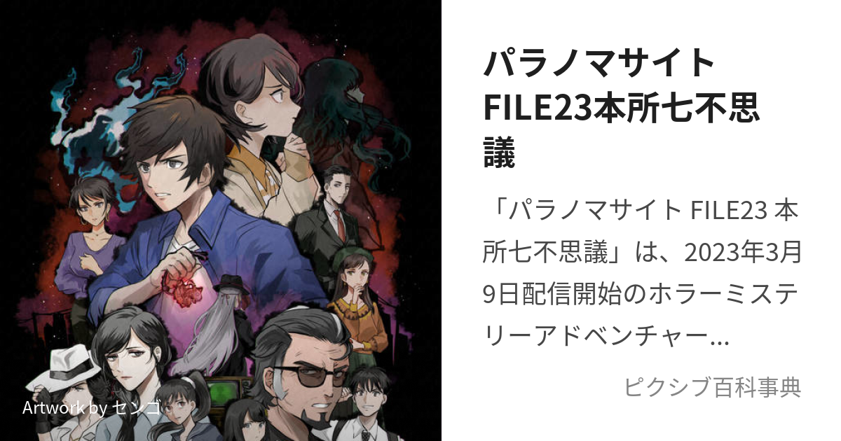 パラノマサイトFILE23本所七不思議 (ぱらのまさいとふぁいるにじゅう