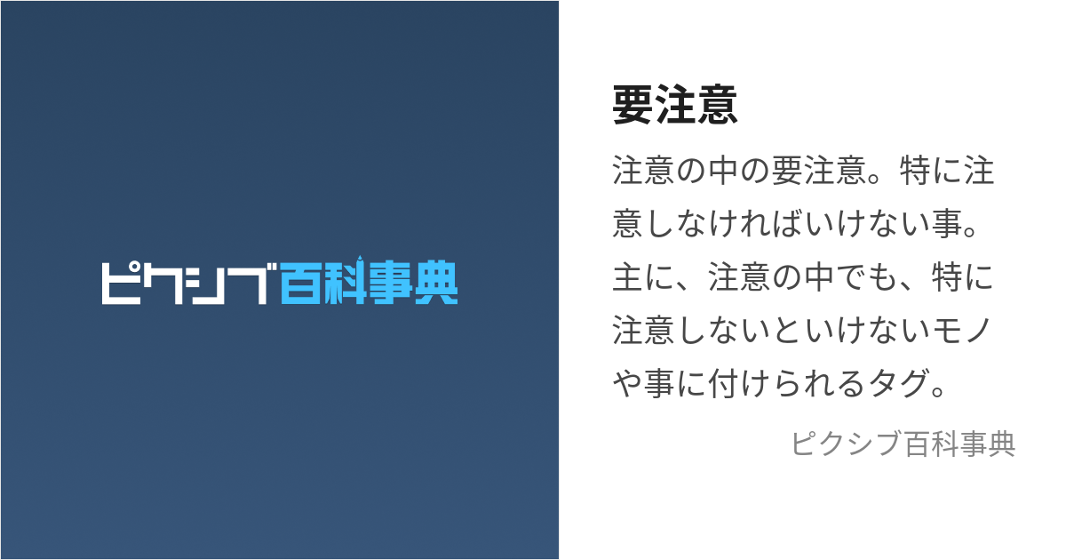 要注意 (ようちゅうい)とは【ピクシブ百科事典】