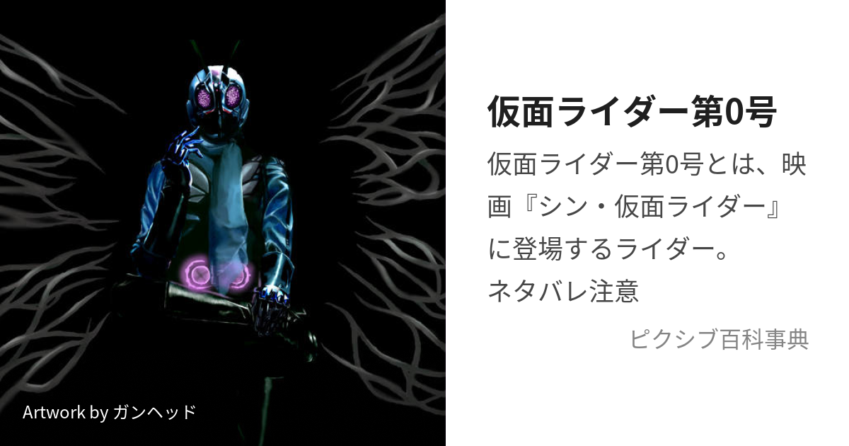 仮面ライダー第0号 (かめんらいだーだいぜろごう)とは【ピクシブ百科事典】