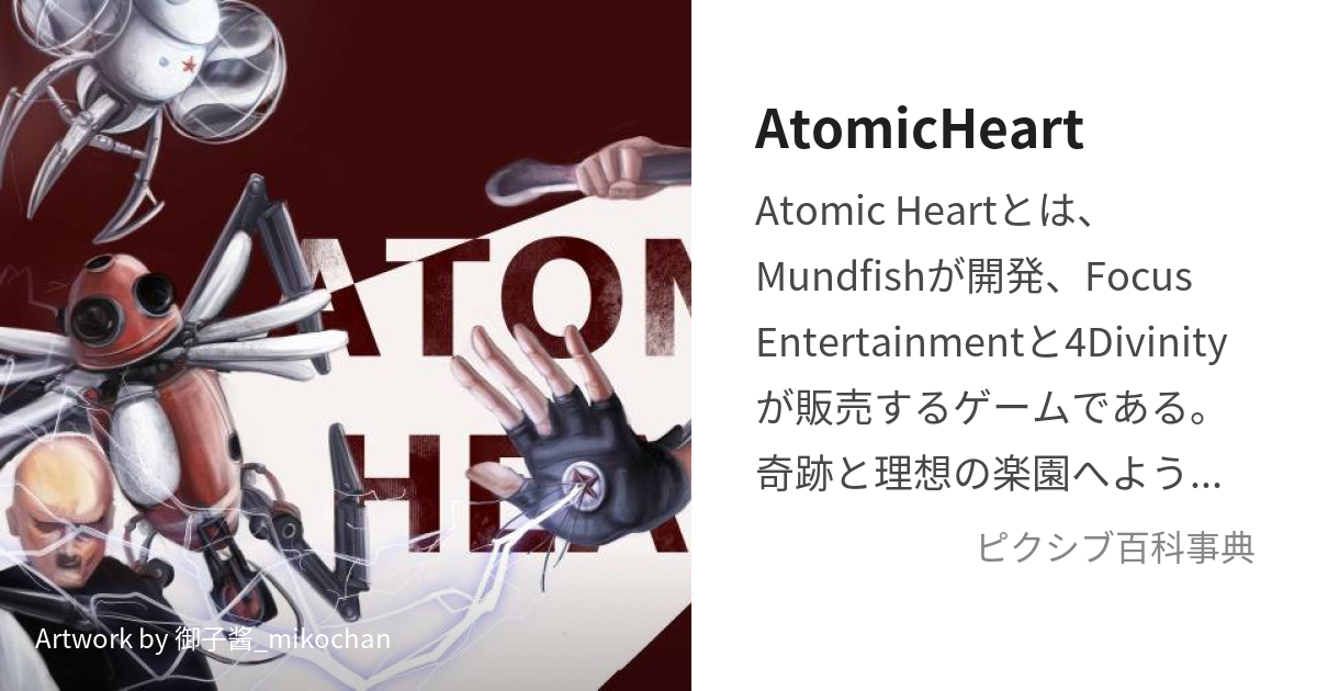 AtomicHeart (あとみっくはーと)とは【ピクシブ百科事典】