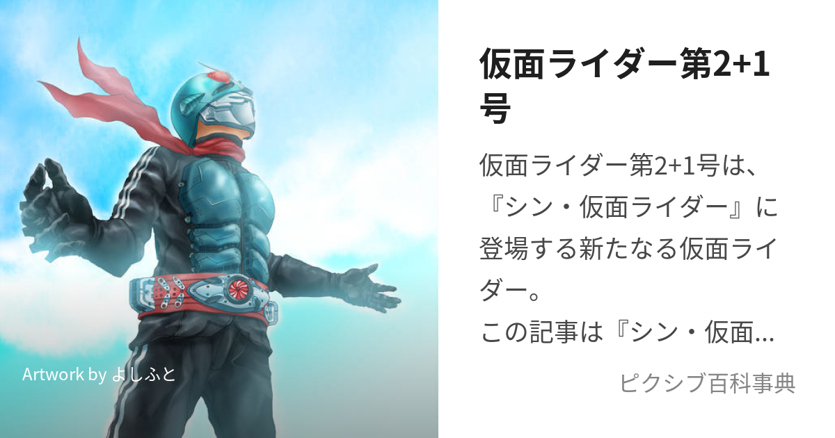 仮面ライダー第2+1号 (かめんらいだーだいにぷらすいちごう)とは【ピクシブ百科事典】