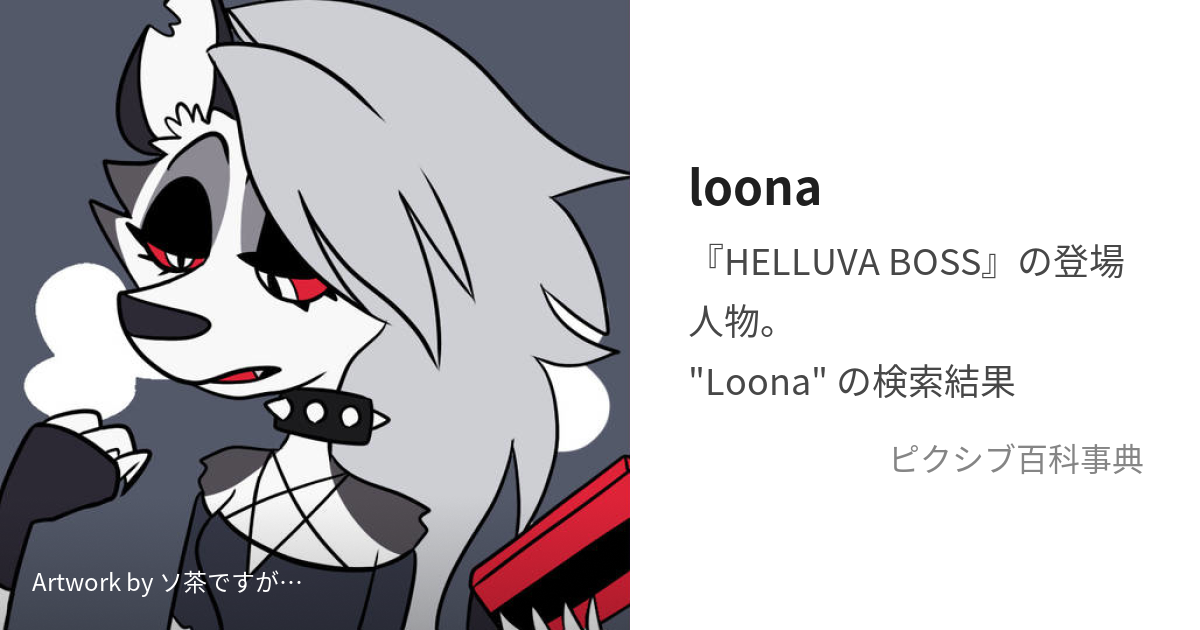 loona (るな)とは【ピクシブ百科事典】