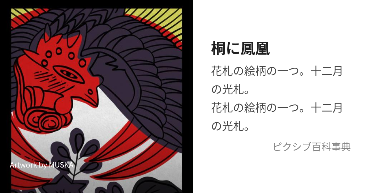 桐に鳳凰 (きりにほうおう)とは【ピクシブ百科事典】