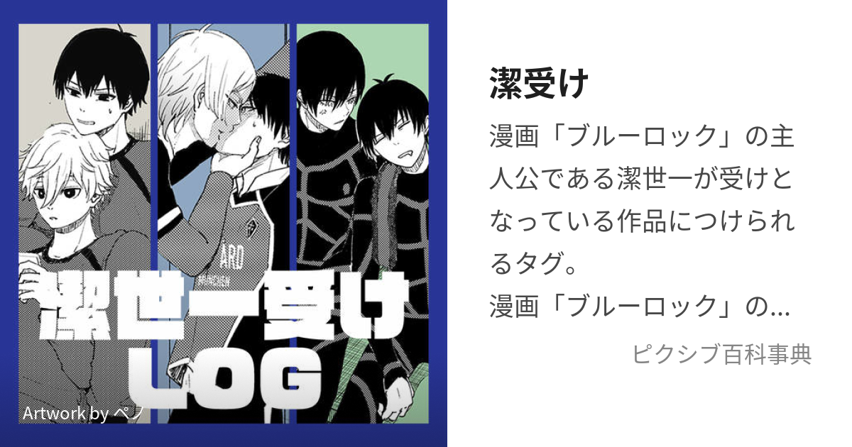 潔受け (いさぎうけ)とは【ピクシブ百科事典】