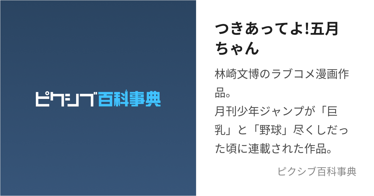 つきあってよ!五月ちゃん (つきあってよさつきちゃん)とは【ピクシブ