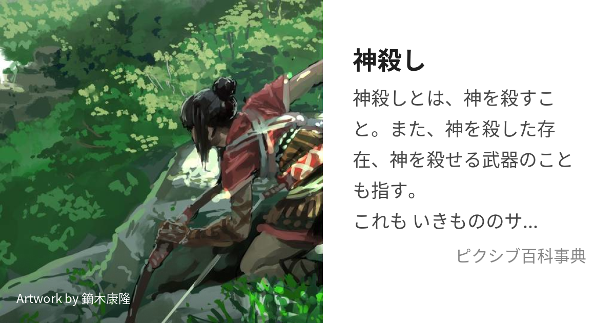 「神殺し」の読み方は？