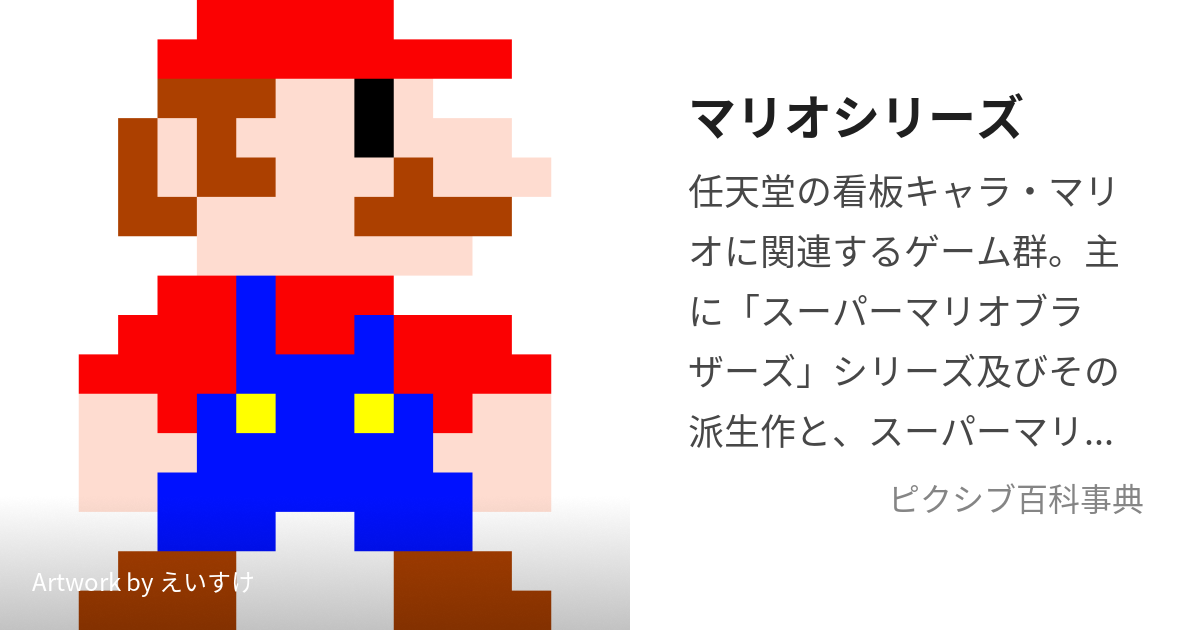 マリオシリーズ (まりおしりーず)とは【ピクシブ百科事典】