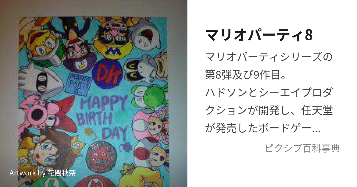 マリオパーティ8 (まりおぱーてぃえいと)とは【ピクシブ百科事典】