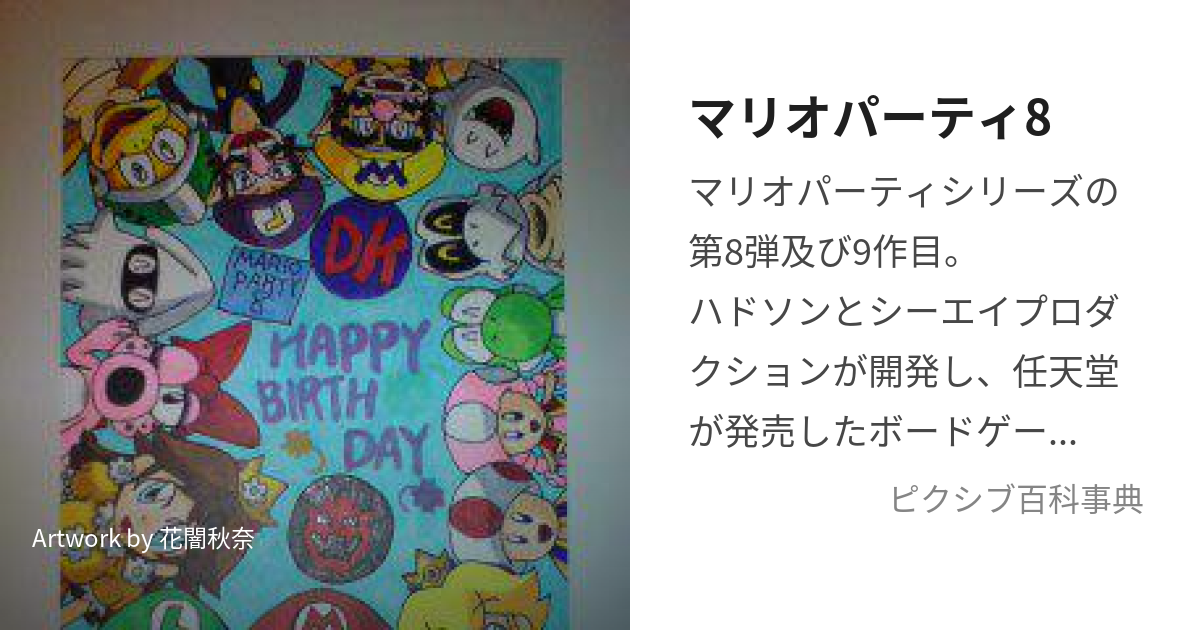 マリオパーティ8 (まりおぱーてぃえいと)とは【ピクシブ百科事典】