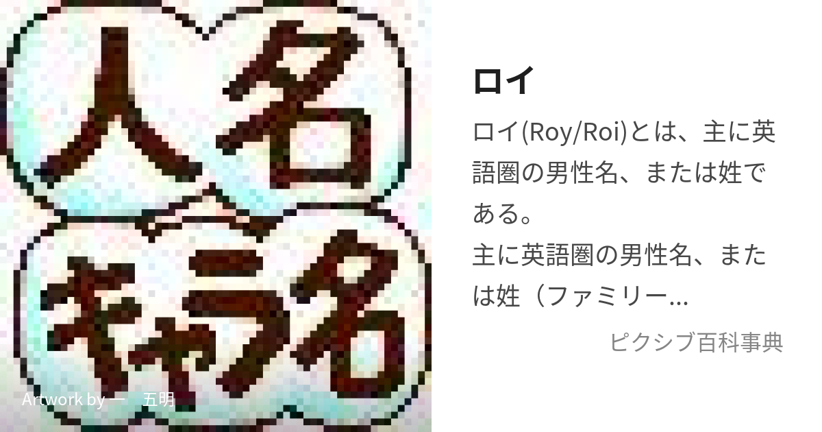 Roy 何語？