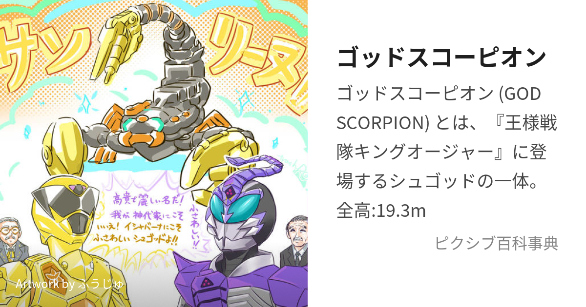 god scorpion