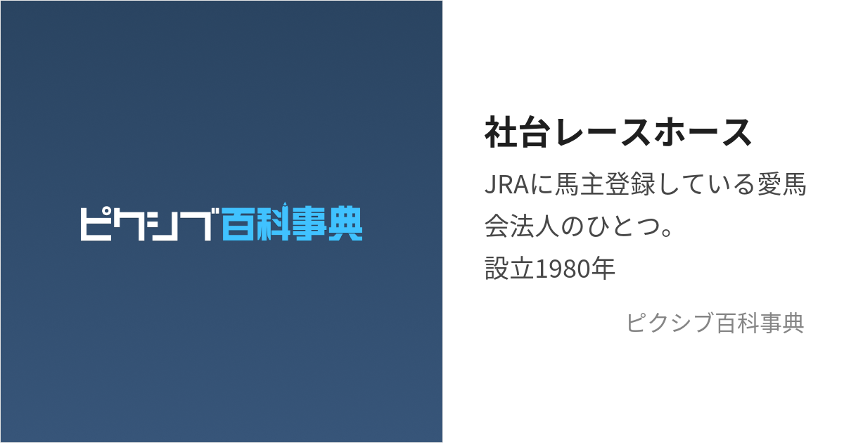 社台レースホース (しゃだいれーすほーす)とは【ピクシブ百科事典】