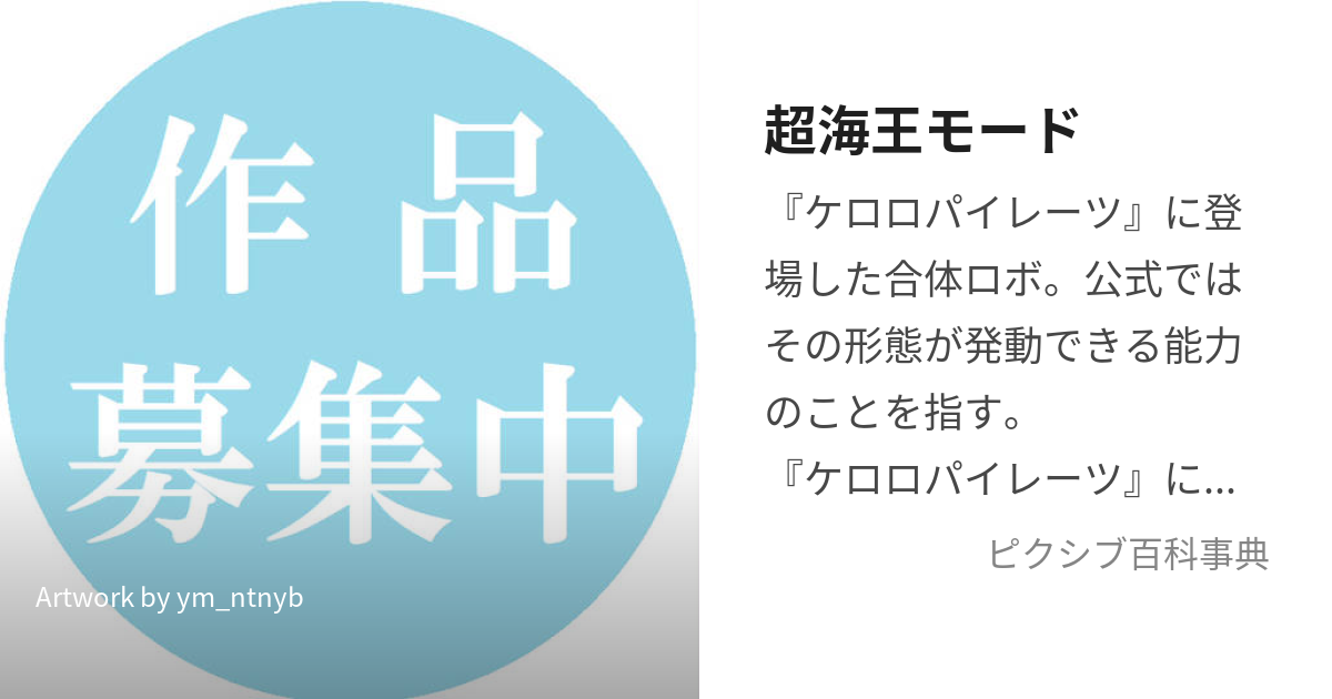 超海王モード (ちょうかいおうもーど)とは【ピクシブ百科事典】