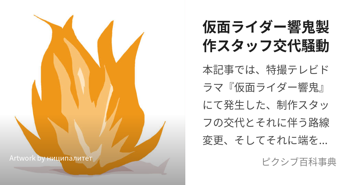 仮面ライダー響鬼製作スタッフ交代騒動 (かめんらいだーひびきせいさくすたっふこうたいそうどう)とは【ピクシブ百科事典】