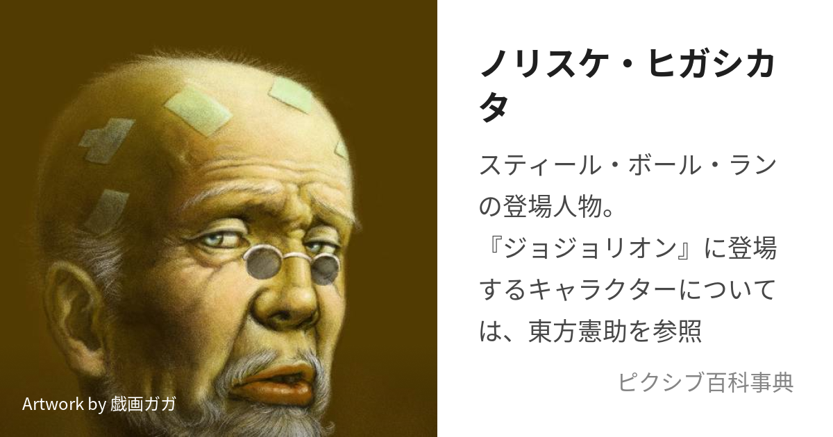 ノリスケ・ヒガシカタ (のりすけひがしかた)とは【ピクシブ百科事典】