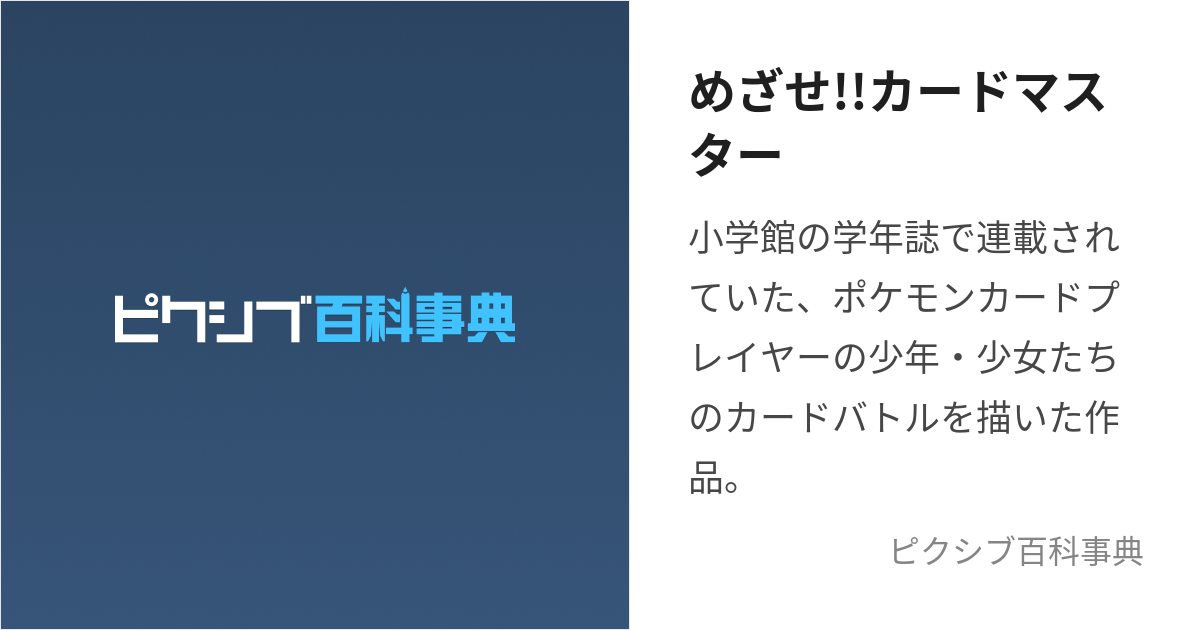 めざせ!!カードマスター (めざせかーどますたー)とは【ピクシブ百科事典】