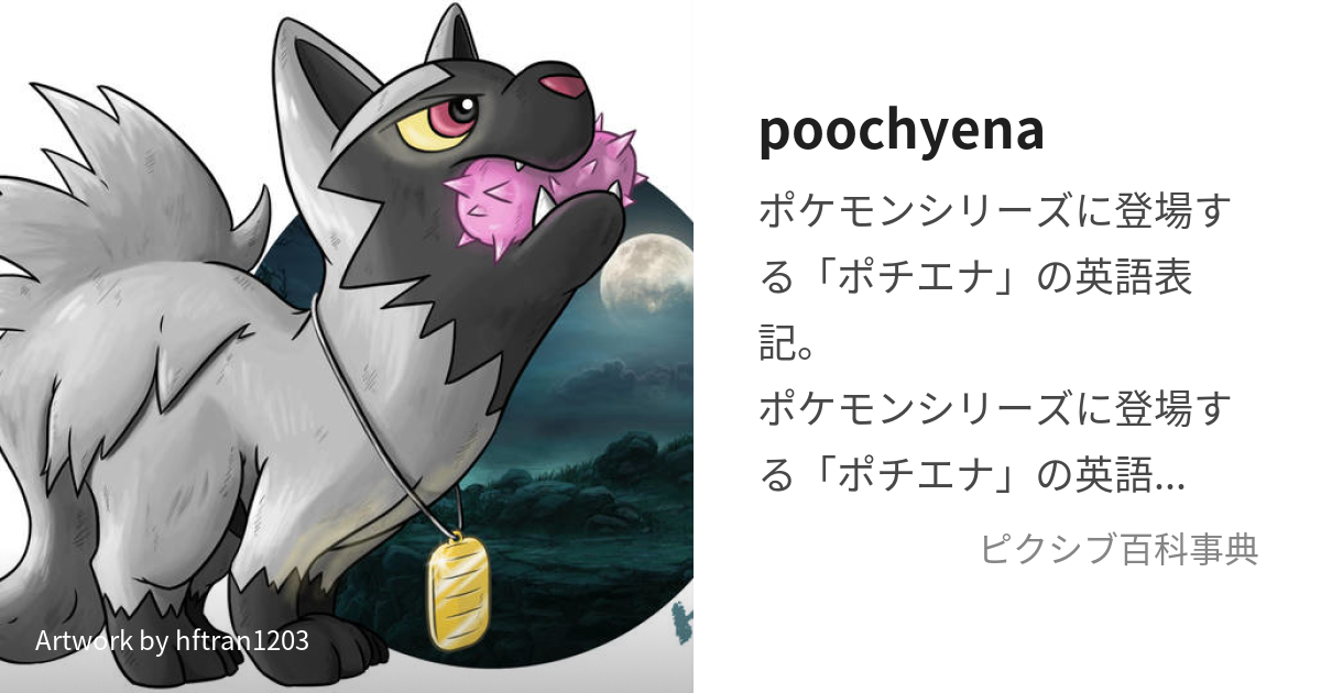 poochyena (ぷちえな)とは【ピクシブ百科事典】