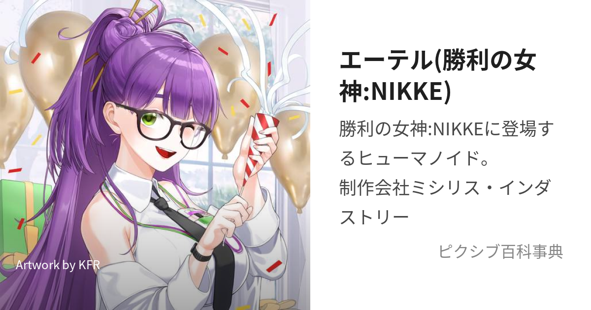 エーテル(勝利の女神:NIKKE) (えーてる)とは【ピクシブ百科事典】