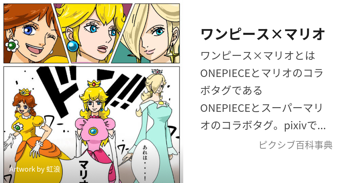 ワンピース×マリオ (わんぴーすかけるまりお)とは【ピクシブ百科事典】