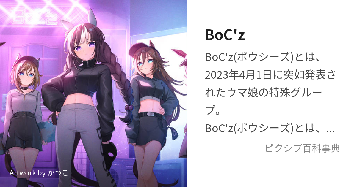 BoC'z (ぼうしーず)とは【ピクシブ百科事典】